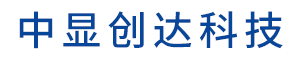 深圳市中顯創(chuàng)達(dá)科技有限公司
